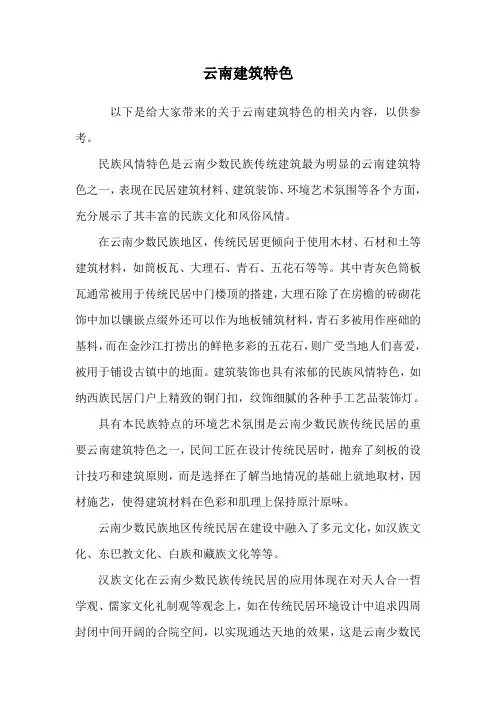 云南建筑特色.doc