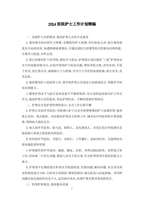 2014医院护士工作计划精编
