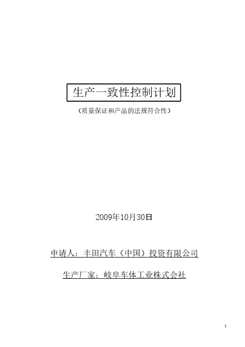 【免费下载】生产一致性控制计划正文