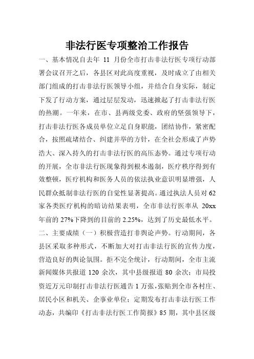 非法行医专项整治工作报告