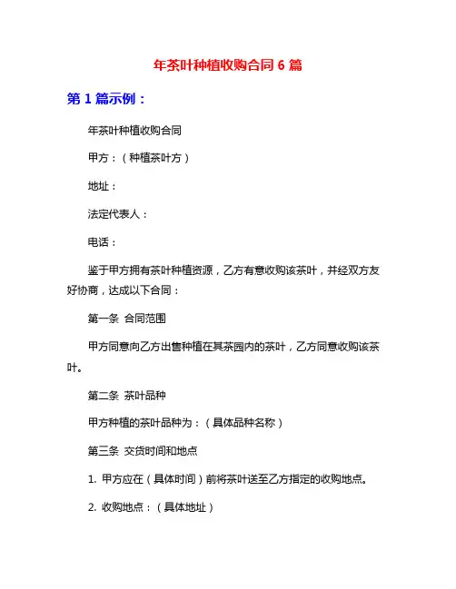 年茶叶种植收购合同6篇
