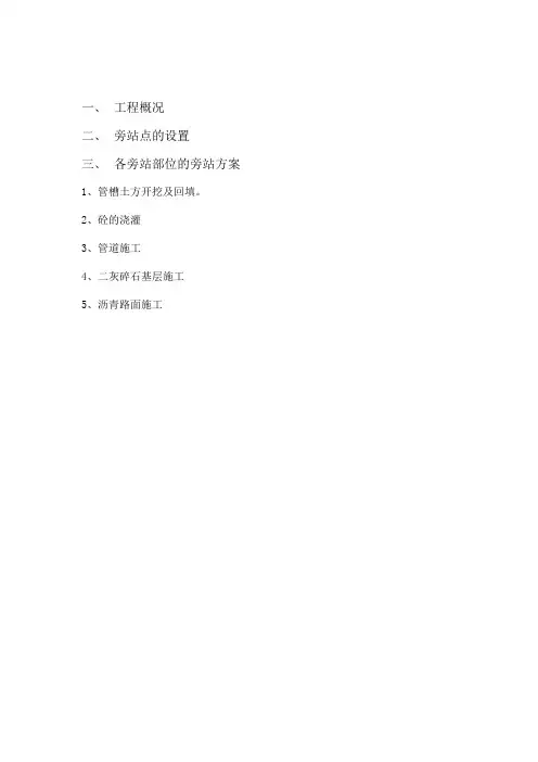 市政工程监理旁站方案