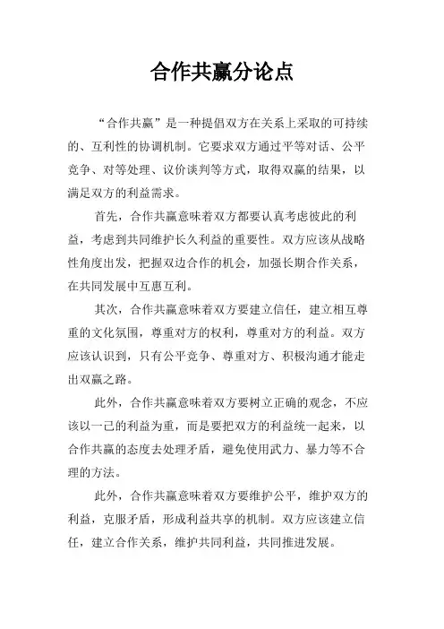 合作共赢分论点