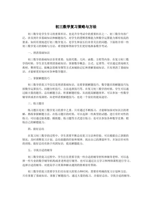初三数学复习策略与方法