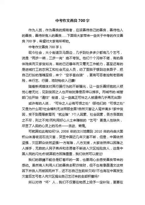 中考作文善良700字