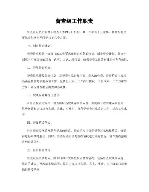 督查组工作职责
