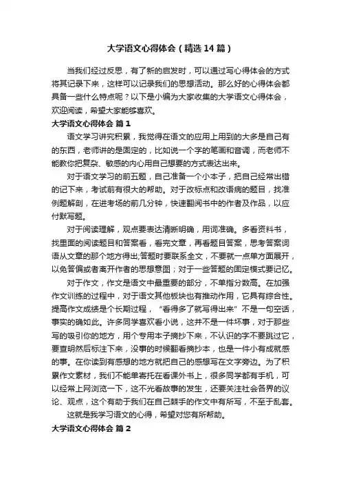 大学语文心得体会（精选14篇）