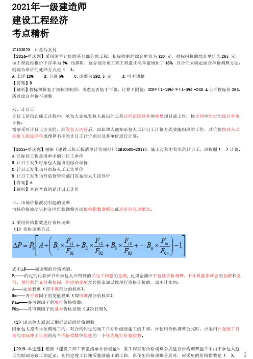 2021年一建经济考点精析 1Z103070-计量与支付(二)