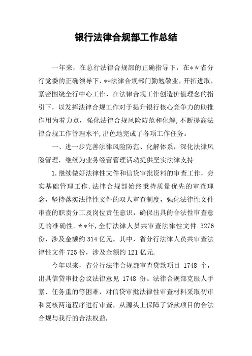 银行法律合规部工作总结