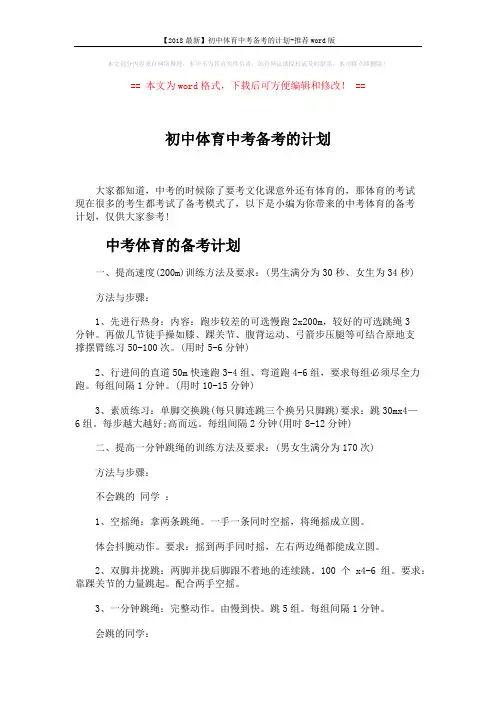 【2018最新】初中体育中考备考的计划-推荐word版 (6页)