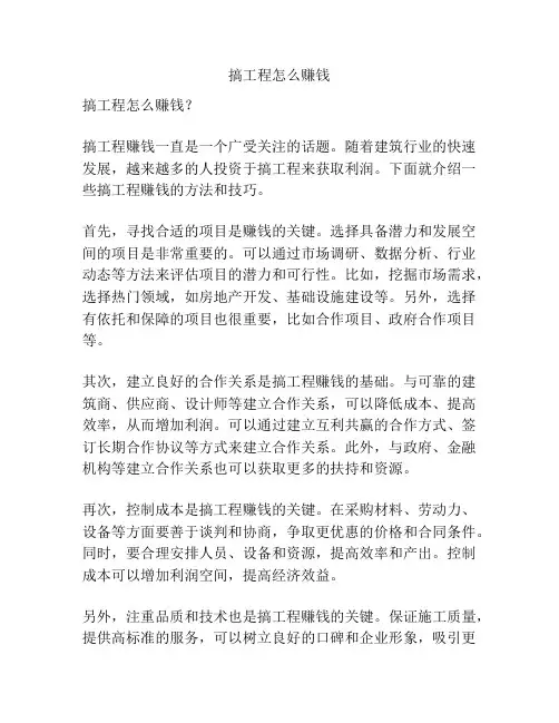 搞工程怎么赚钱