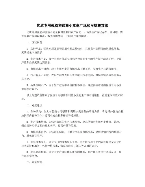 优质专用强筋和弱筋小麦生产现状问题和对策