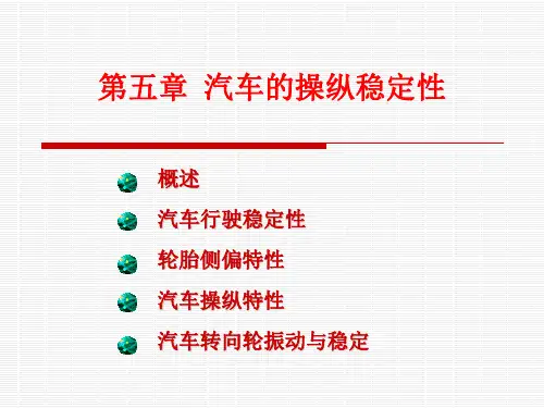 第五章 汽车操纵稳定性
