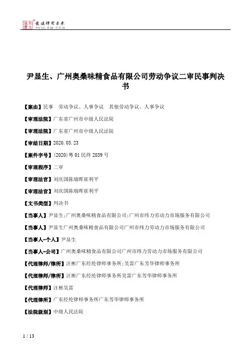 尹显生、广州奥桑味精食品有限公司劳动争议二审民事判决书