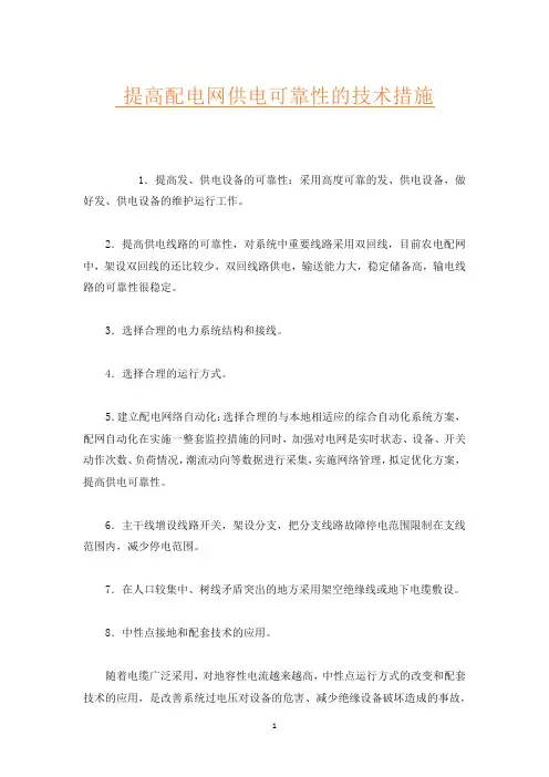 提高配电网供电可靠性的技术措施