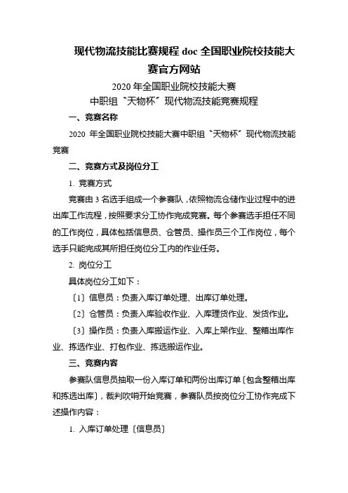现代物流技能比赛规程doc全国职业院校技能大赛官方网站