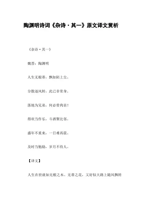 陶渊明诗词《杂诗·其一》原文译文赏析