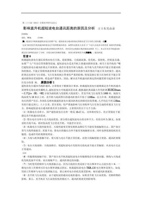 72 影响直升机超短波电台通讯距离的原因及分析 吴由录3