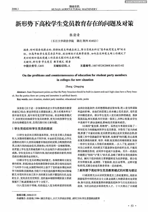 新形势下高校学生党员教育存在的问题及对策