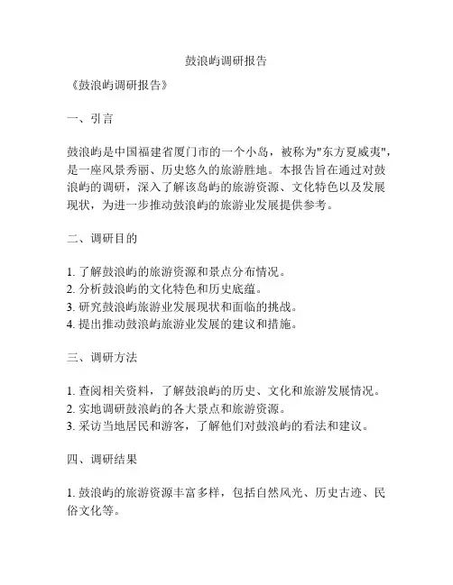 鼓浪屿调研报告