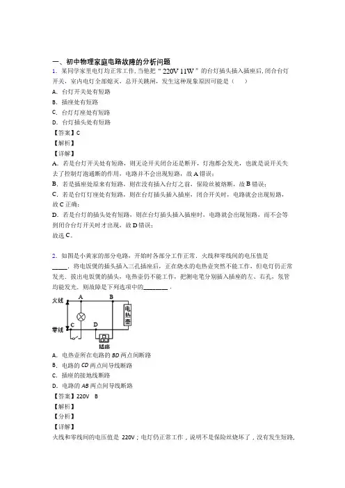 2020-2021中考物理压轴题之家庭电路故障的分析问题(中考题型整理,突破提升)含答案解析