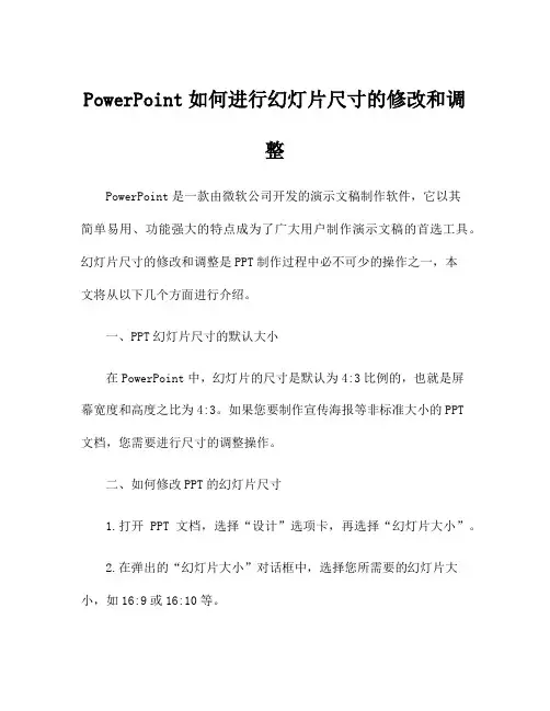PowerPoint如何进行幻灯片尺寸的修改和调整