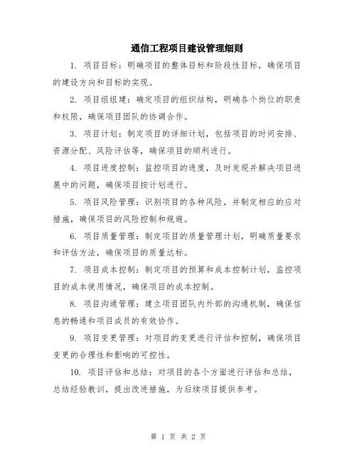 通信工程项目建设管理细则