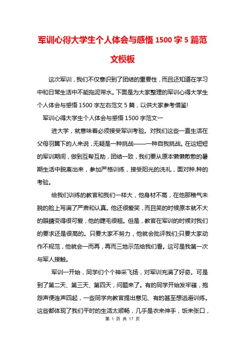 军训心得大学生个人体会与感悟1500字5篇范文模板