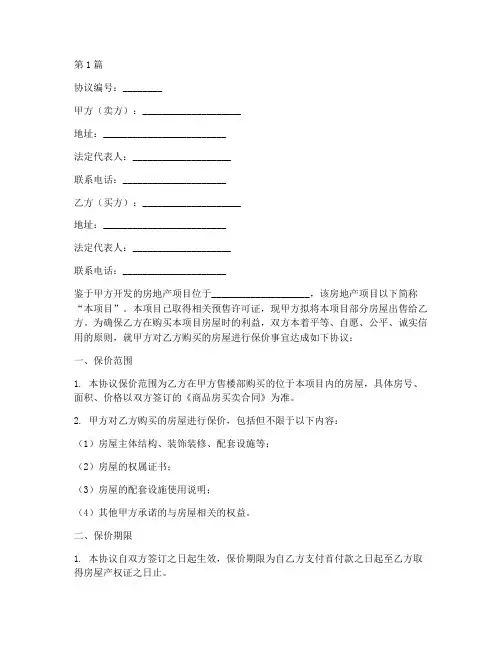 售楼部保价协议书范本(3篇)