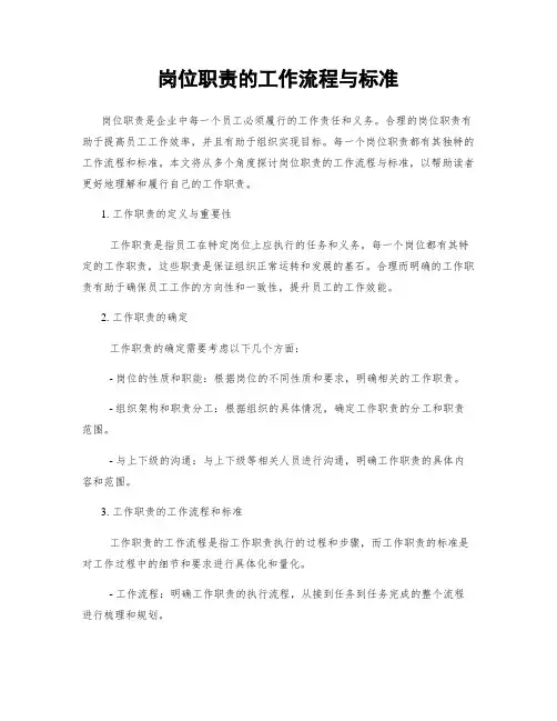 岗位职责的工作流程与标准