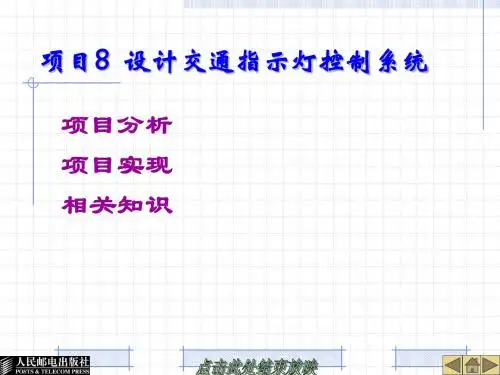 项目8  设计交通指示灯控制