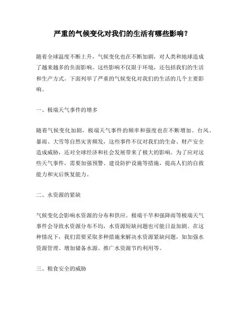 严重的气候变化对我们的生活有哪些影响？