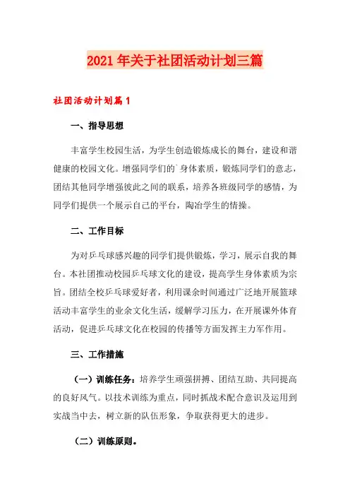 2021年关于社团活动计划三篇