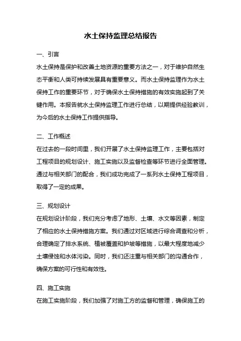 水土保持监理总结报告