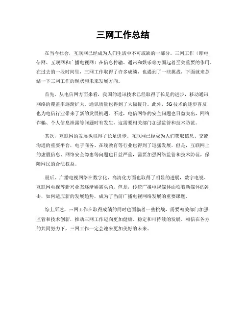 三网工作总结