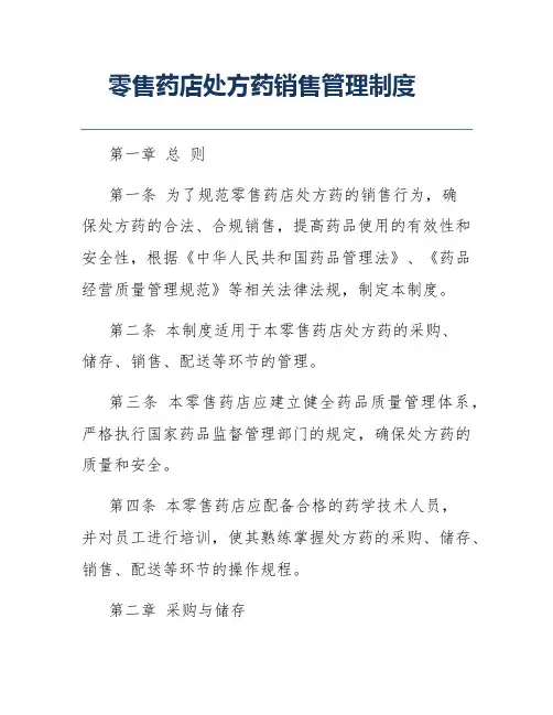零售药店处方药销售管理制度