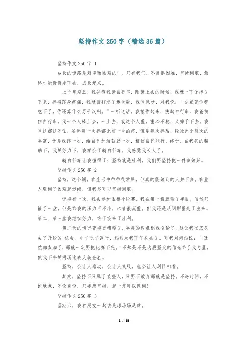 坚持作文250字(精选36篇)