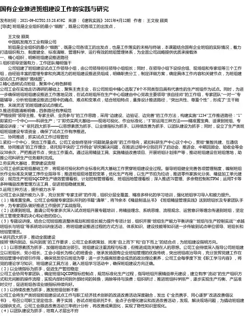 国有企业推进班组建设工作的实践与研究_1
