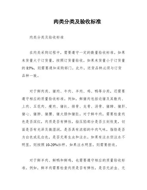 肉类分类及验收标准