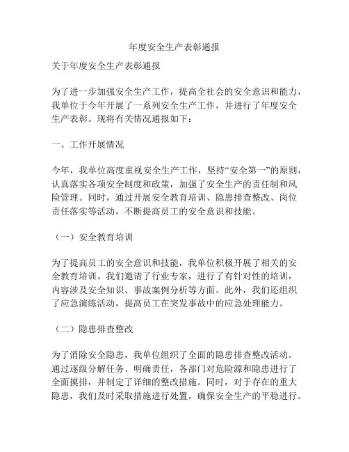 年度安全生产表彰通报