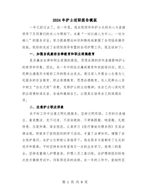 2024年护士述职报告模版(5篇)