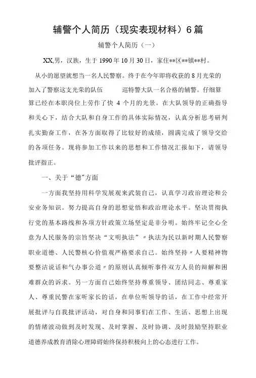 辅警个人简历现实表现材料6篇