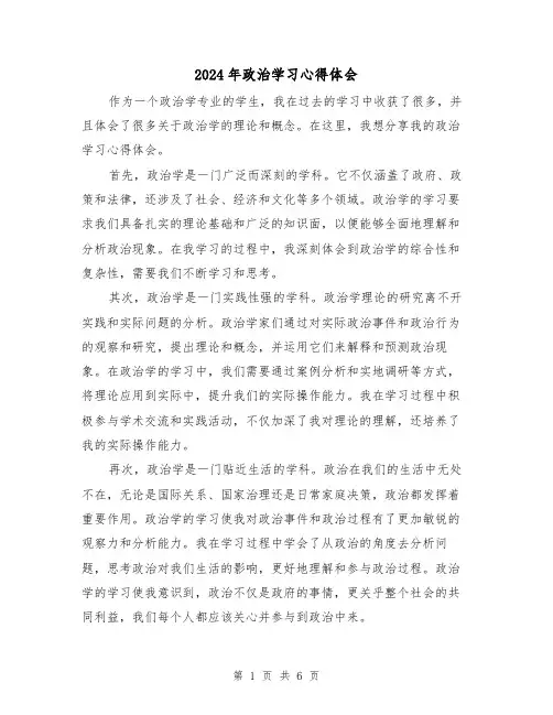 2024年政治学习心得体会(3篇)