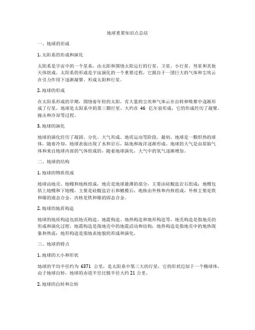 地球重要知识点总结