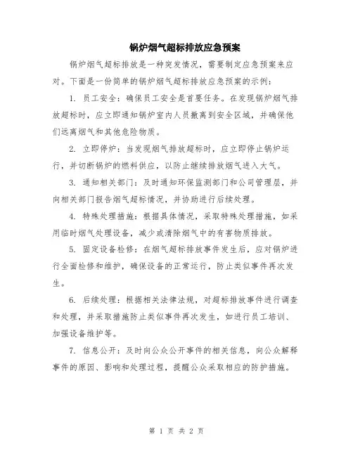 锅炉烟气超标排放应急预案