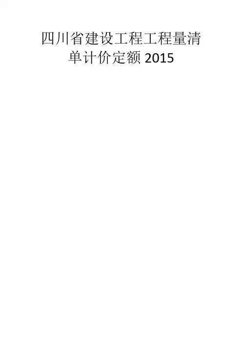 四川清单计价定额章节说明