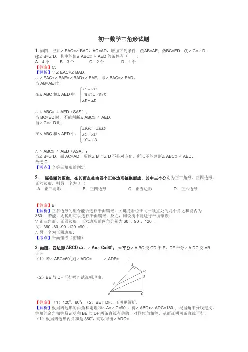 初一数学三角形试题
