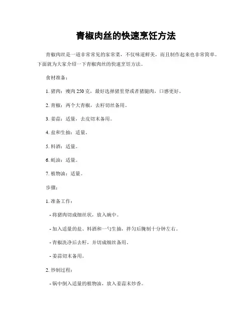青椒肉丝的快速烹饪方法