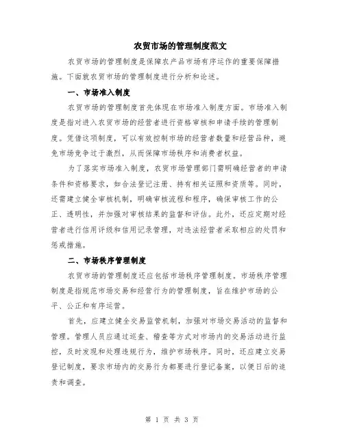 农贸市场的管理制度范文