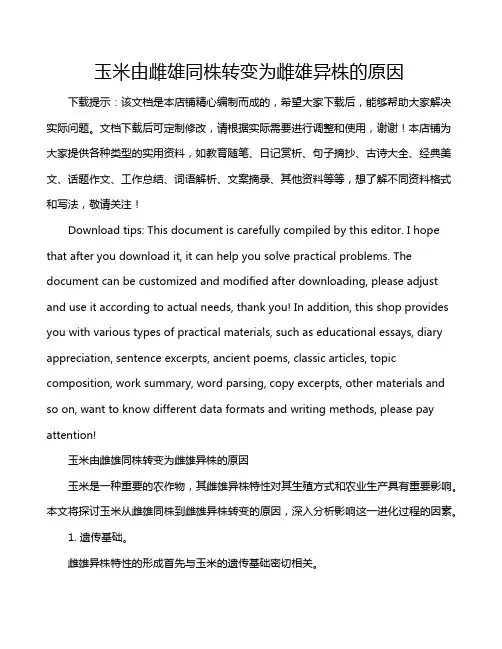 玉米由雌雄同株转变为雌雄异株的原因